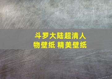 斗罗大陆超清人物壁纸 精美壁纸